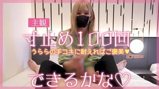 【主観】寸止め１００回裏らの手コキに耐えればご褒美 できるかな